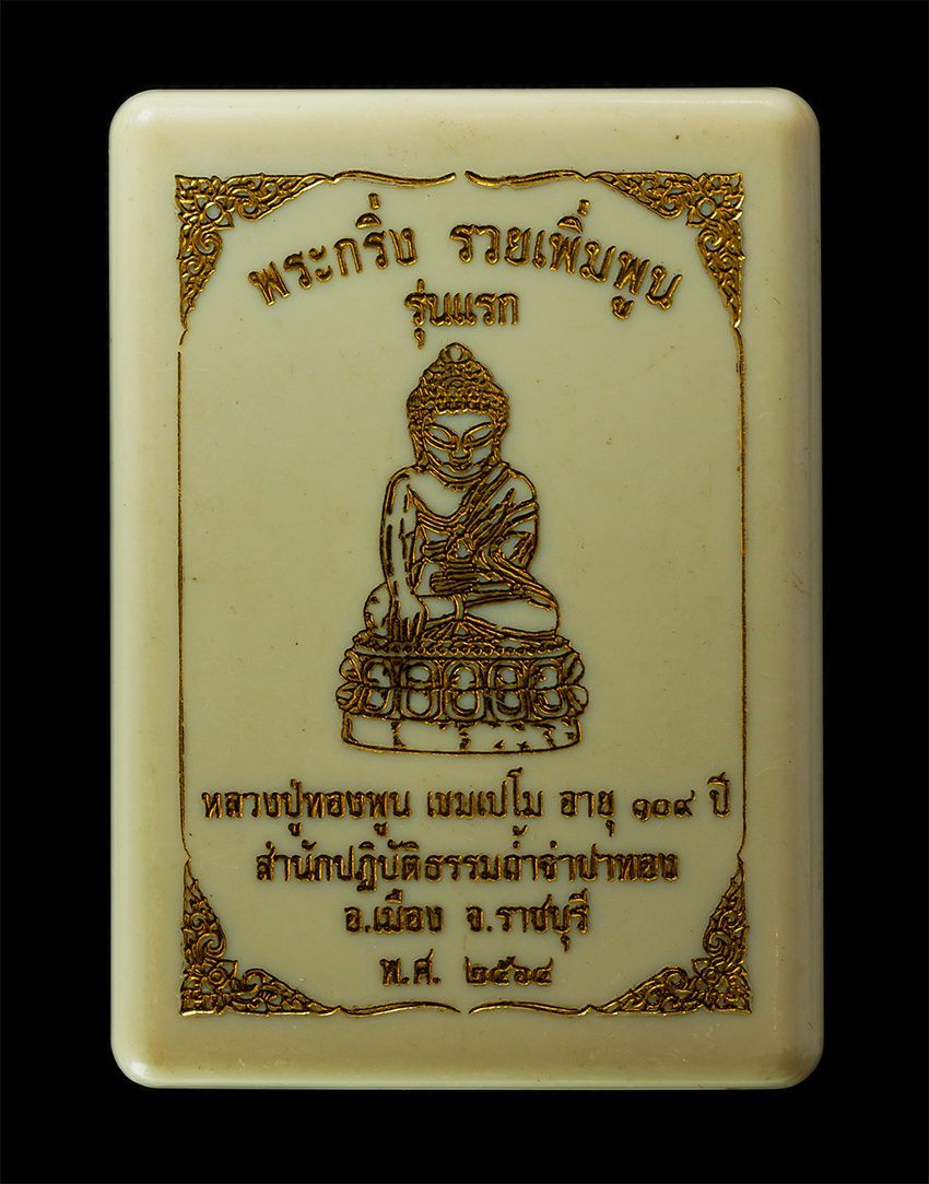 16Sep25 (168)dp.jpg - พระกริ่งรวยเพิ่มพูน รุ่นแรก หลวงปู่ทองพูน เขมเปโม สำนักปฏิบัติธรรมถ้ำจำปาทอง อ.เมือง จ.ราชบุรี อายุวัฒนมงคล 109 ปี พ.ศ.2564 เนื้อโลหะผสม ตอกโค๊ต หมายเ [..] | https://kamulet.in.th